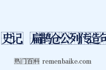 史记.扁鹊仓公列传造句是什么意思的图片